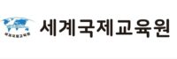 세계국제교육원